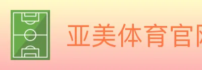 亚美体育官网 Logo